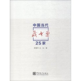 中国当代藏书票25家 