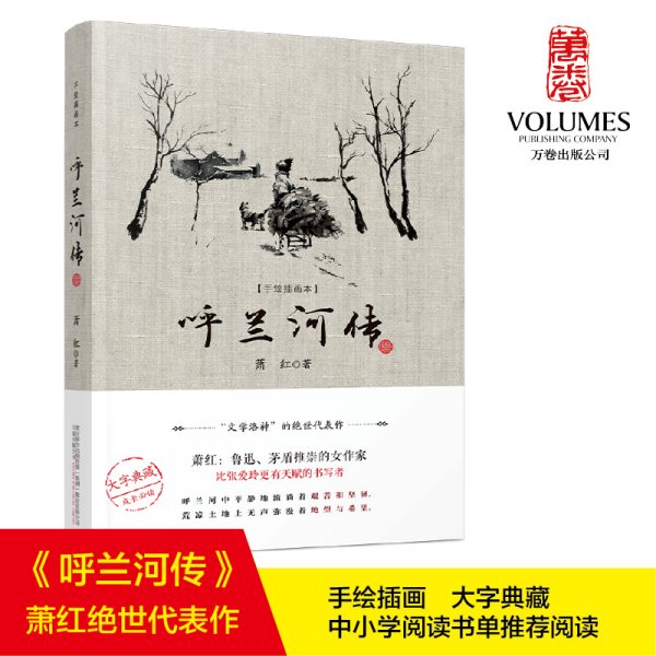 呼兰河传（“文学洛神”萧红绝世代表作，大字典藏版，成长必读，内含手绘插画，初版底本精心编校）