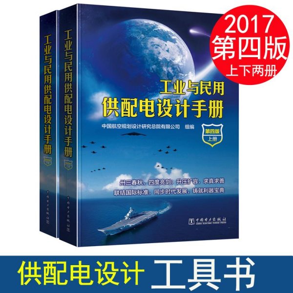 工业与民用供配电设计手册（第四版）（上下册）