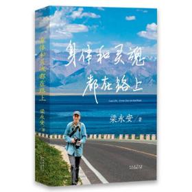 身体和灵魂都在路上ISBN9787551324489太白文艺出版社B76