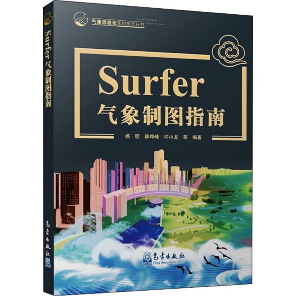 Surfer气象制图指南