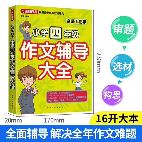 名师手把手小学四年级作文辅导大全还原名师解析、批改作文过程审题、选材、构思，三步轻松写作文