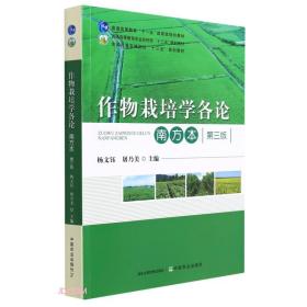 作物栽培学各论(南方本第3版普通高等教育农业农村部十三五规划教材)