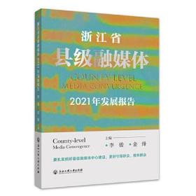 浙江省县级融媒体2021年发展报告