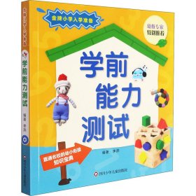 学前能力测试/金牌小学入学准备