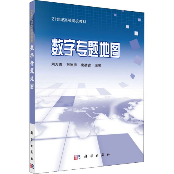 21世纪高等院校教材：数字专题地图