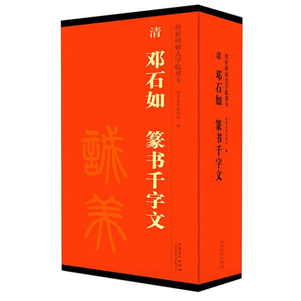 传世碑帖大字临摹卡清邓石如篆书千字文套装共4册