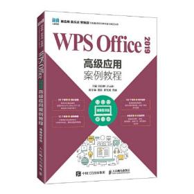 WPS Office 2019高级应用案例教程（视频指导版）