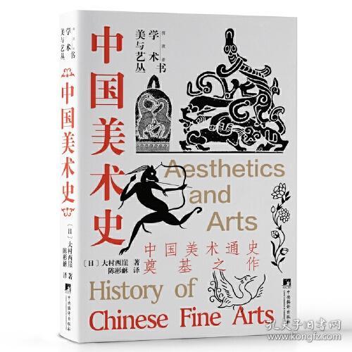 中国美术史(精)/美学与艺术丛书