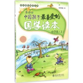 中国孩子最喜爱的国学读本