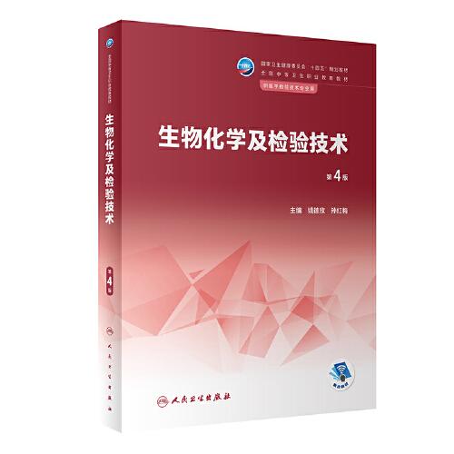 生物化学及检验技术
