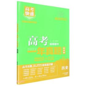 23版高考快递·高考一年真题历史