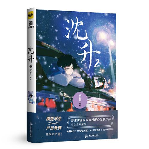 沈升2  新生代漫画家宣哲代表作、子雾啊倾情推荐漫画作品