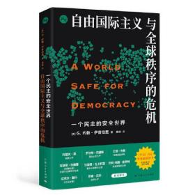 新书--一个民主的安全世界：自由国际主义与全球秩序的危机