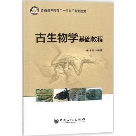 古生物学基础教程