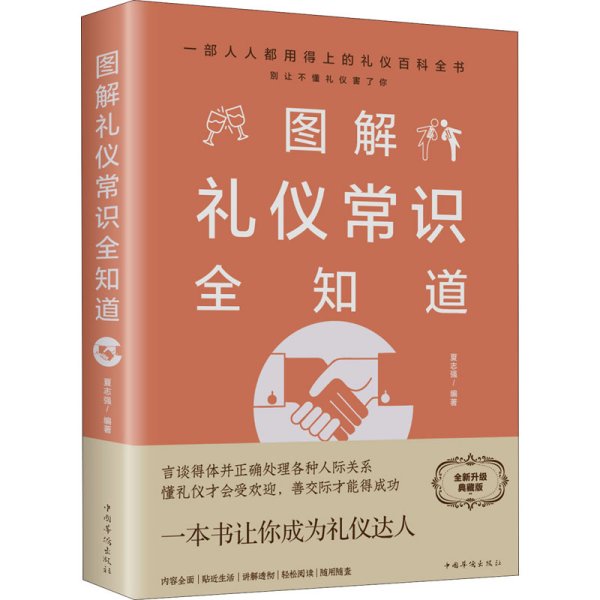 图解礼仪常识全知道