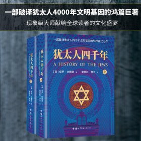 犹太人四千年（上下册） 一部破译犹太人4000年文明基因的里程碑式鸿篇巨制