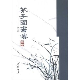 芥子园画传(三)