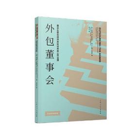 外包董事会--董事会服务提供商如何改善公司治理