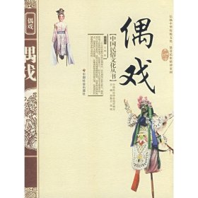 中国民俗文化丛书：偶戏