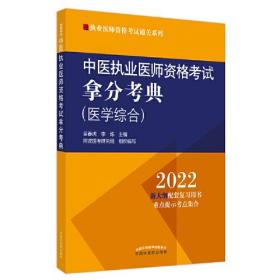 中医执业医师资格考试拿分考典