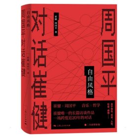 自由风格--周国平对话崔健