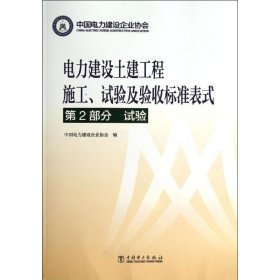 电力建设土建工程施工.试验及验收标准表式