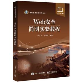 Web安全简明实验教程