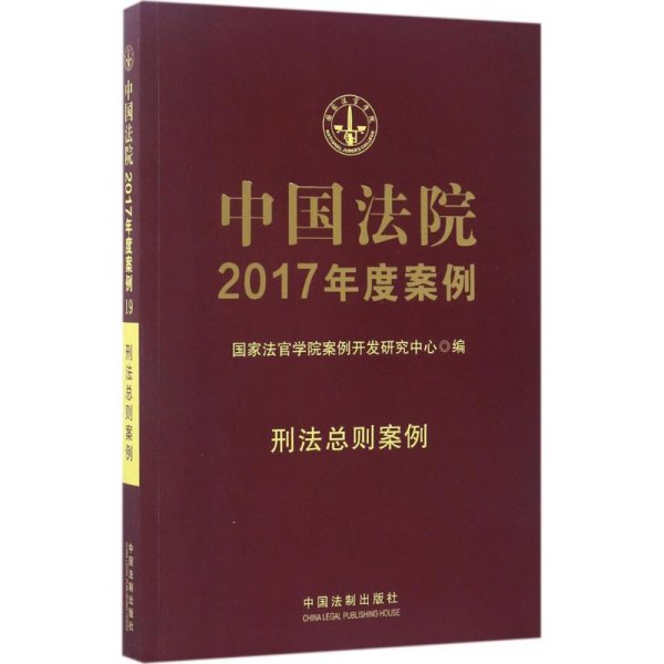 中国法院2017年度案例:刑法总则案例