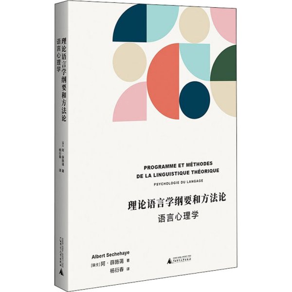 理论语言学纲要和方法论——语言心理学