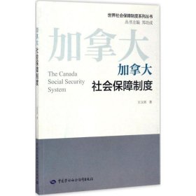 加拿大社会保障制度