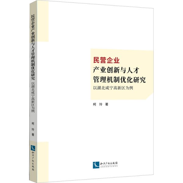 民营企业产业创新与人才管理机制优化研究：以湖北咸宁高新区为例