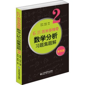 б.п.吉米多维奇数学分析习题集题解2