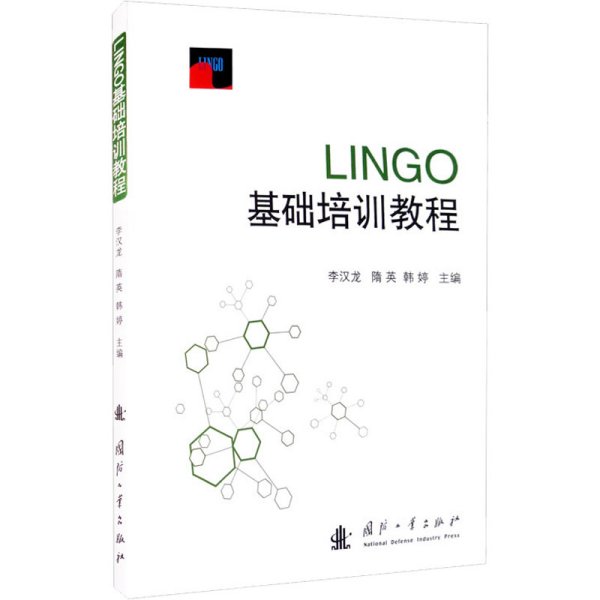 LINGO基础培训教程