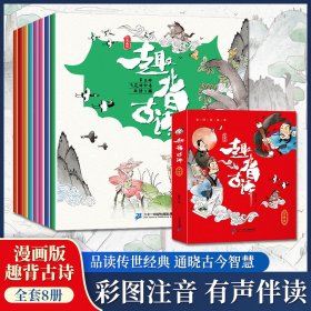 漫画版·趣背古诗（套装全8册）