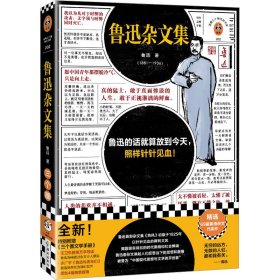 鲁迅杂文集（根据许广平回忆鲁迅文章，编选鲁迅杂文代表作69篇！鲁迅的话就算放到今天，照样针针见血！）（读客三个圈经典文库）