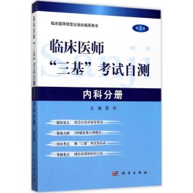 临床医师"三基"考试自测