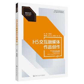 H5交互融媒体作品创作