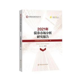 2021年 债券市场分析研究报告