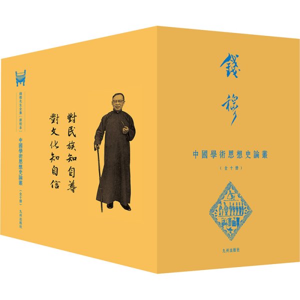 中國學術思想史論叢