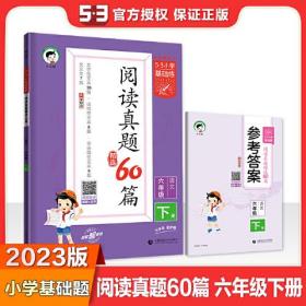 正版24春 5.3小学基础练语文 六年级下 阅读真题精选60篇FZ9787565672224北京首都师范大学出版社有限责任公司曲一线