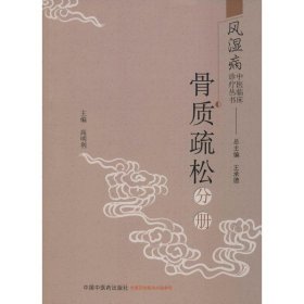 风湿病中医临床诊疗丛书：骨质疏松分册