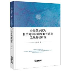 公海保护区与相关海洋法制度的关系及发展路径研究