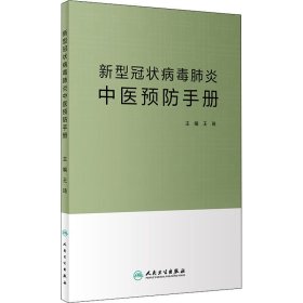 新型冠状病毒肺炎中医预防手册