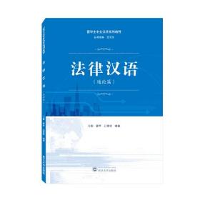 法律汉语（通论篇） 江登琴 编著；王耿；曾李  武汉大学出版社  9787307235977