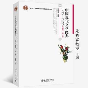中国现代文学经典 1915-2022(精编版)(第2版)