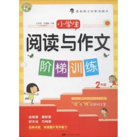 小学生阅读与作文阶梯训练（二年级）