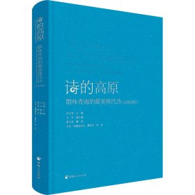 诗的高原（汉英对照）——歌咏青海的最美现代诗