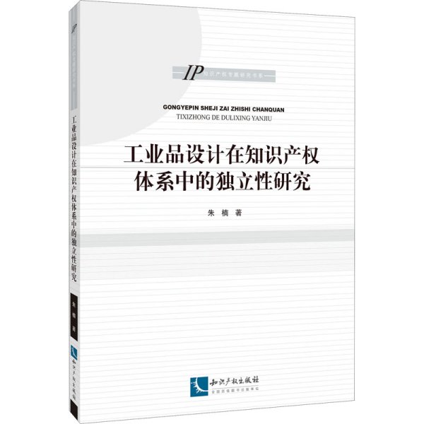 工业品设计在知识产权体系中的独立性研究