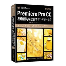 premiere pro cc视频编辑与特效制作 核心技能一本通